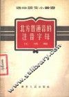 北方普通音的注音字母