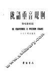 俄语重音规则