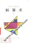 新算术  5  上  小学五年级算术