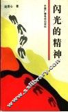 闪光的精神
