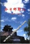 今日邯郸人  《邯郸新闻·人物卷》续集