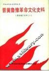 晋冀鲁豫革命文化史料  冀南地区史料之二