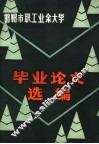 邯郸市职工业余大学毕业论文选编