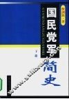 国民党军简史  下