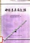 神经系疾病文摘  第2辑