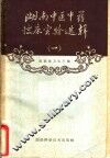 湖南中医中药临床实验选辑  第1册