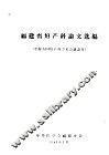 福建省妇产科论文选编  参加全国妇产科学术会议论文