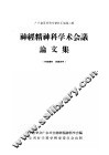 神经精神科学术会议论文集