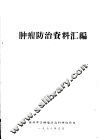 肿瘤防治资料汇编