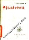 中草药临床方剂选编