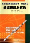 高校日语专业四级统考  实战演习  阅读理解与写作