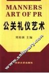 公关礼仪艺术