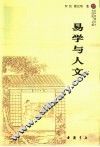 易学与人文