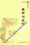 易学与史学
