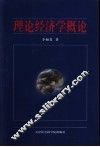 理论经济学概论