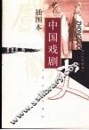 中国戏剧史  插图本