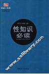 性知识必读