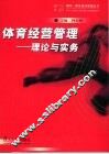 体育经营管理  理论与实务