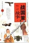 战国策故事  上