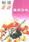 福建菜谱  福州风味
