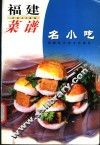 福建菜谱  名小吃