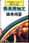 果品深加工技术问答