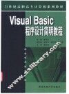 Visual Basic程序设计简明教程
