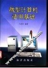 微型计算机使用基础