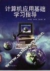 计算机应用基础学习指导