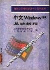 中文Windows 95基础教程