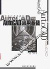 AutoCAD应用基础