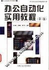 办公自动化实用教程