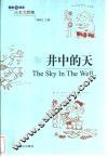 井中的天