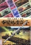 中国粮票图鉴  交易·收藏·鉴赏