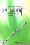 大学生健康指南