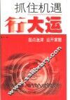 抓住机遇行大运