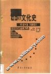 中国文化史纲要