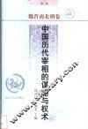 中国历代宰相的谋略与权术  魏晋南北朝卷