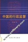 中国的行政监督