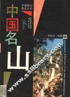 中国名山
