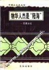 物华人杰是“陆海”-巴蜀文化