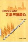 中国煤炭矿井建设发展历程概论