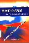 百名矿长论改革  煤矿矿长资格培训优秀论文集之二