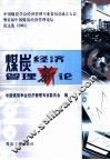 煤炭经济管理新论  中国煤炭学会经济管理专业委员会成立大会暨首届中国煤炭经济管理论坛论文集  2001