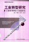 工业转型研究  工业转型理论与实践研究