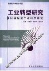 工业转型研究  区域煤炭产业转型研究