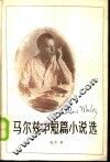 马尔兹中短篇小说选