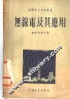 无线电及其应用