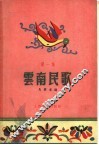 云南民歌  第1集