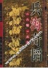 兵海奇韬  《六韬》兵法